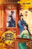Ши Цзин. История дворца Куньнин. Книга 1