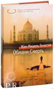 Генассия Ж.-М. Обмани-Смерть