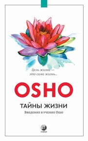 Ошо. Тайны жизни. Введение в учение Ошо
