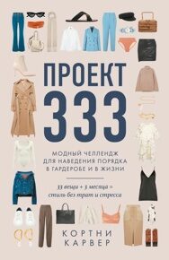 Карвер К. Проект 333. Модный челлендж для наведения порядка в гардеробе и жизни