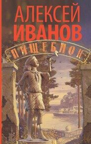 Иванов А. Пищеблок