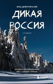 Дементиевский И. Дикая Россия. Альбом неизведанных мест нашей страны