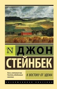 Стейнбек Д. К востоку от Эдема
