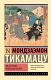 Тикамацу М. На Острове Небесных сетей