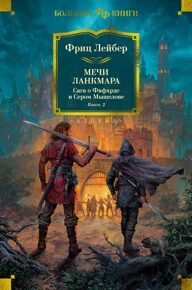 Лейбер Ф. Мечи Ланкмара. Сага о Фафхрде и Сером Мышелове. Книга 2