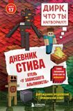 Дневник Стива. Отель "У зависшего альпиниста". Книга 17
