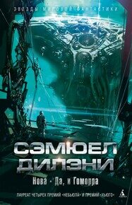 Дилэни С. Нова. Да, и Гоморра