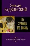 Радзинский Э. 104 страницы про любовь