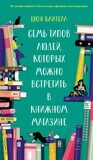 Байтелл Ш. Семь типов людей, которых можно встретить в книжном магазине