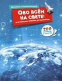 Обо всем на свете: от Египетских пирамид до самолетов. 200 вопросов и ответов. Школьная энциклопедия