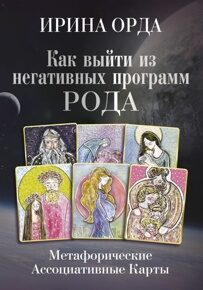 Орда И. Как выйти из негативных программ рода. Метафорические Ассоциативные Карты