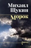 Щукин М. Морок