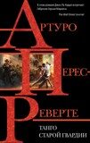 Перес-Реверте А. Танго старой гвардии