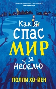 Хо-Йен П. Как я спас мир за неделю