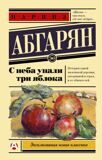 Абгарян Н. С неба упали три яблока