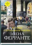 Ферранте Э. История о пропавшем ребенке. Книга четвертая "Неаполитанского квартета"
