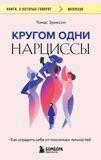 Эриксон Т. Кругом одни нарциссы. Как оградить себя от токсичных личностей