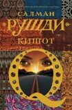 Рушди С. Кишот