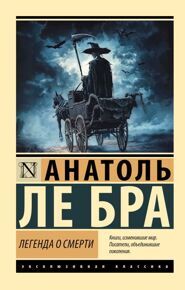 Ле Бра А. Легенда о смерти