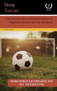 Хандке П. Страх вратаря перед одиннадцатиметровым. Короткое письмо к долгом прощанию