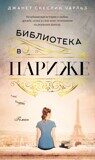 Чарльз Д. С. Библиотека в Париже