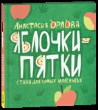 Орлова А. Яблочки-пятки. Стихи для самых маленьких