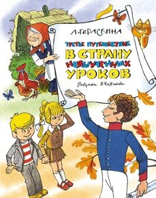 Гераскина Л. Третье путешествие в Страну невыученных уроков