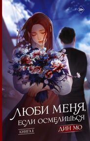 Дин Мо. Люби меня, если осмелишься. Книга 1