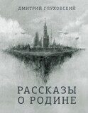 Глуховский Д. Рассказы о Родине