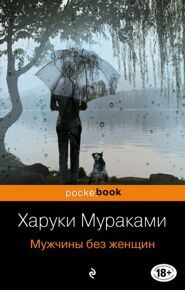 Мураками Х. Мужчины без женщин