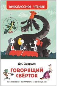 Даррелл Д. Говорящий сверток
