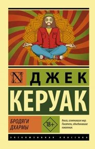 Керуак Д. Бродяги Дхармы
