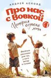 Асковд А. Как мы с Вовкой. История одного лета. Выпуск 1. Веселые рассказы для тех, у кого ветер в голове