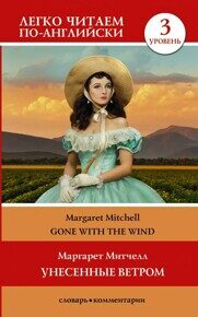 Митчелл М. Gone with the wind. Унесенные ветром. Уровень 3