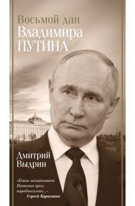 Выдрин Д. Восьмой дан Владимира Путина