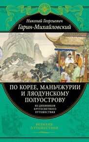 Гарин-Михайловский Н. По Корее, Маньчжурии и Ляодунскому полуострову. Из дневников кругосветного путешествия