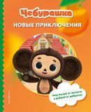 Чебурашка. Новые приключения