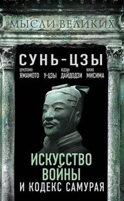 Сунь-Цзы, Ямамото Ц. и другие. Искусство войны и Кодекс самурая