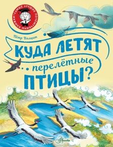 Волцит П. Куда летят перелетные птицы? Самые лучшие почемучкины книжки