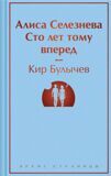 Булычев К. Алиса Селезнева. Сто лет тому вперед