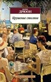 Дрюон М. Крушение столпов