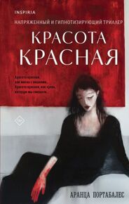 Портабалес А. Красота красная