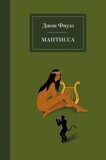 Фаулз Д. Мантисса