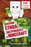 Дневник Стива, застрявшего в Minecraft. Книга 1