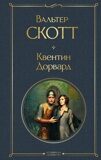 Скотт В. Квентин Дорвард