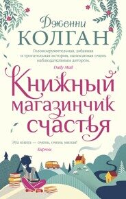Колган Д. Книжный магазинчик счастья