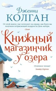 Колган Д. Книжный магазинчик у озера