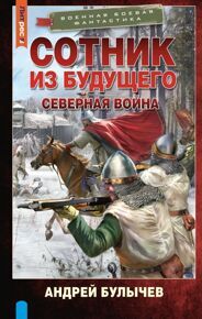 Булычев А. Сотник из будущего. Северная война