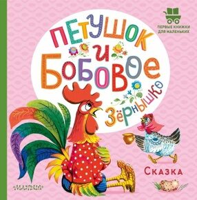 Петушок и бобовое зернышко. Сказка