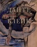 Данте Алигьери. Божественная комедия. Иллюстрации Уильяма Блейка